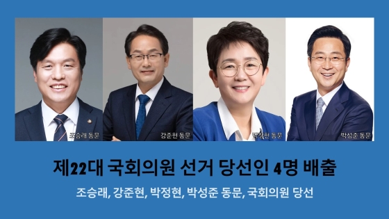 제22대 국회의원 선거 동문 당선인